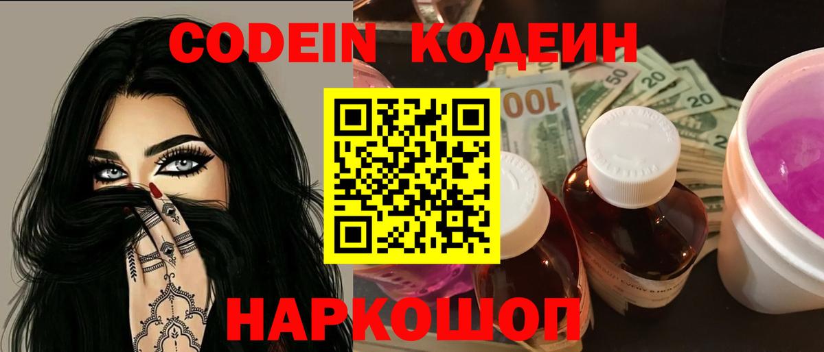 Codein напиток Lean (лин)  Вход с VPN  Волжский 